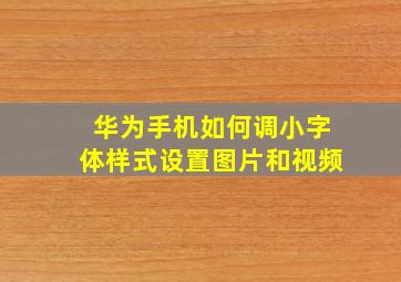 华为手机如何调小字体样式设置图片和视频