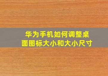 华为手机如何调整桌面图标大小和大小尺寸