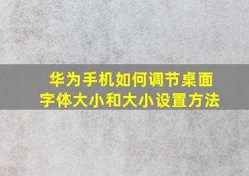 华为手机如何调节桌面字体大小和大小设置方法