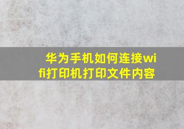 华为手机如何连接wifi打印机打印文件内容