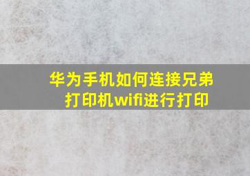 华为手机如何连接兄弟打印机wifi进行打印