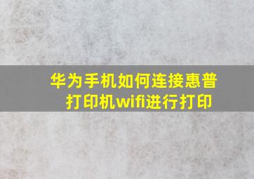 华为手机如何连接惠普打印机wifi进行打印