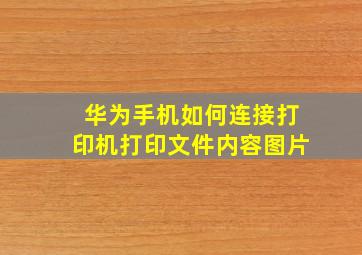 华为手机如何连接打印机打印文件内容图片