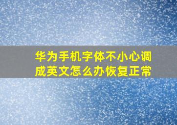 华为手机字体不小心调成英文怎么办恢复正常