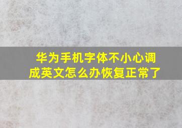 华为手机字体不小心调成英文怎么办恢复正常了