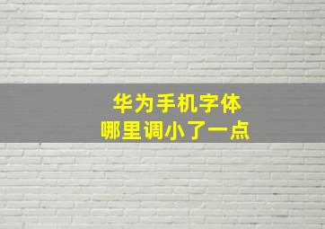 华为手机字体哪里调小了一点