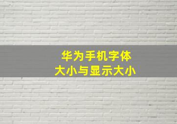 华为手机字体大小与显示大小