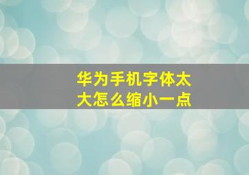 华为手机字体太大怎么缩小一点