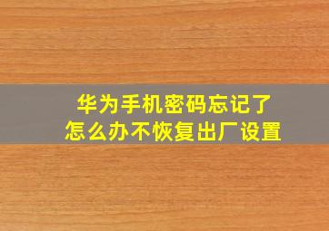 华为手机密码忘记了怎么办不恢复出厂设置