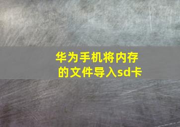 华为手机将内存的文件导入sd卡