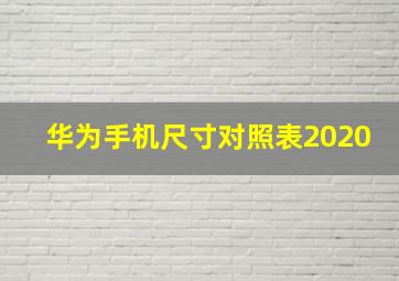 华为手机尺寸对照表2020