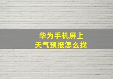 华为手机屏上天气预报怎么找