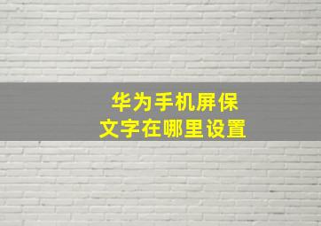 华为手机屏保文字在哪里设置