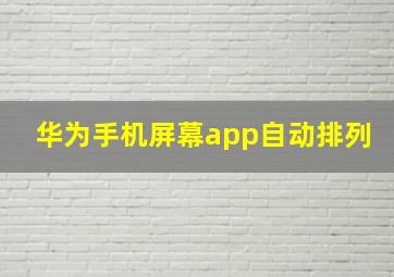 华为手机屏幕app自动排列