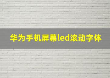 华为手机屏幕led滚动字体