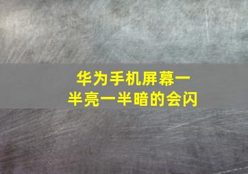 华为手机屏幕一半亮一半暗的会闪