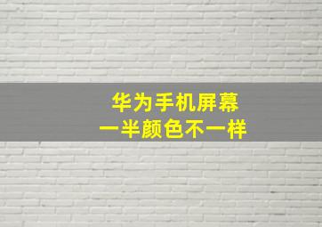 华为手机屏幕一半颜色不一样