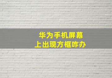 华为手机屏幕上出现方框咋办