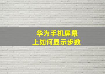 华为手机屏幕上如何显示步数