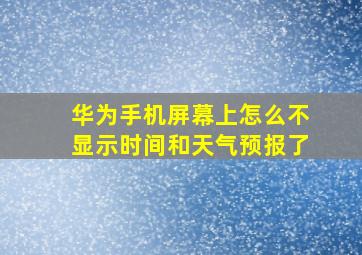 华为手机屏幕上怎么不显示时间和天气预报了