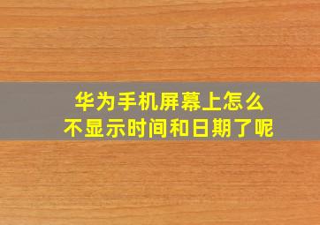 华为手机屏幕上怎么不显示时间和日期了呢