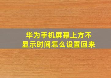 华为手机屏幕上方不显示时间怎么设置回来