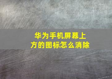 华为手机屏幕上方的图标怎么消除