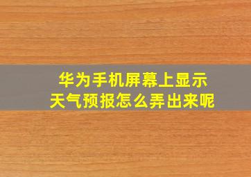 华为手机屏幕上显示天气预报怎么弄出来呢