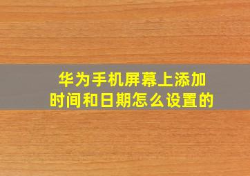 华为手机屏幕上添加时间和日期怎么设置的