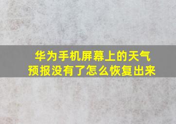 华为手机屏幕上的天气预报没有了怎么恢复出来