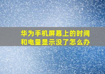 华为手机屏幕上的时间和电量显示没了怎么办