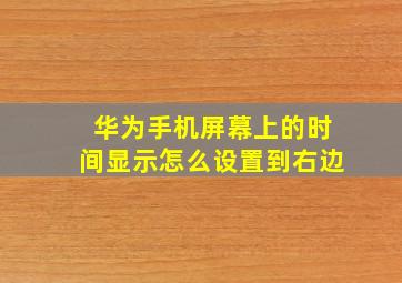 华为手机屏幕上的时间显示怎么设置到右边