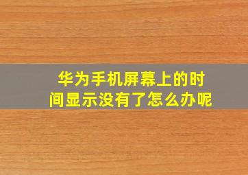 华为手机屏幕上的时间显示没有了怎么办呢