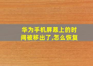 华为手机屏幕上的时间被移出了,怎么恢复