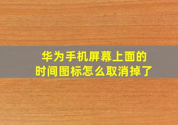 华为手机屏幕上面的时间图标怎么取消掉了