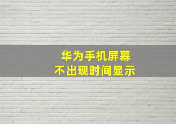 华为手机屏幕不出现时间显示