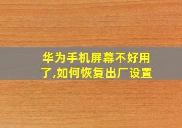 华为手机屏幕不好用了,如何恢复出厂设置