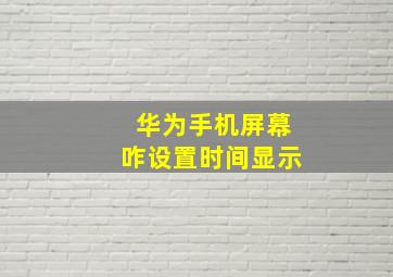 华为手机屏幕咋设置时间显示