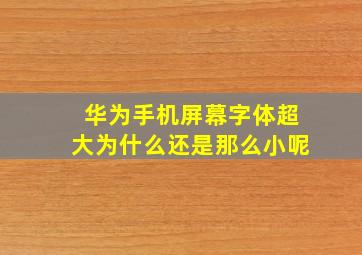 华为手机屏幕字体超大为什么还是那么小呢