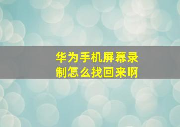 华为手机屏幕录制怎么找回来啊