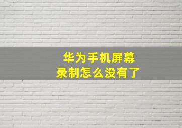 华为手机屏幕录制怎么没有了