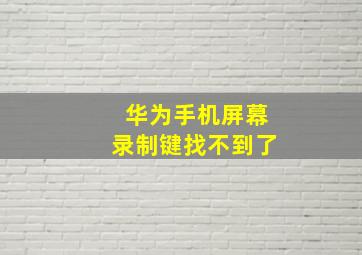 华为手机屏幕录制键找不到了