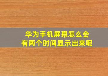 华为手机屏幕怎么会有两个时间显示出来呢