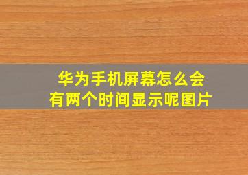 华为手机屏幕怎么会有两个时间显示呢图片