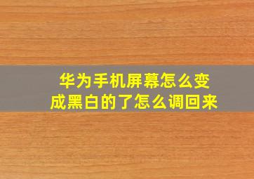 华为手机屏幕怎么变成黑白的了怎么调回来