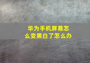 华为手机屏幕怎么变黑白了怎么办