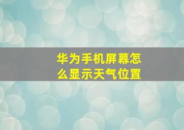 华为手机屏幕怎么显示天气位置