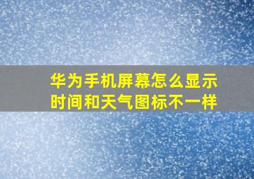 华为手机屏幕怎么显示时间和天气图标不一样