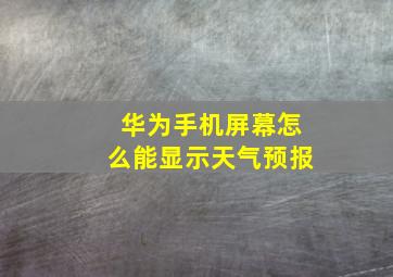 华为手机屏幕怎么能显示天气预报