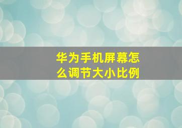 华为手机屏幕怎么调节大小比例